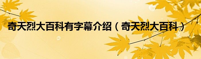 奇天烈大百科有字幕介绍（奇天烈大百科）