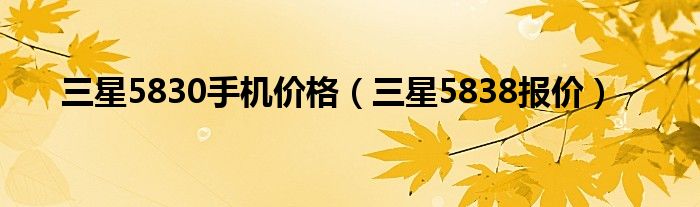 三星5830手机价格（三星5838报价）