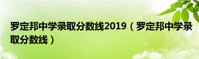 罗定邦中学录取分数线2019(罗定邦中学录取分数线)