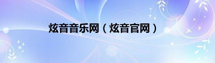 炫音音乐网（炫音官网）
