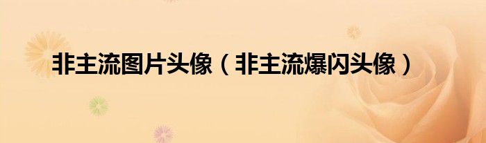 非主流图片头像（非主流爆闪头像）