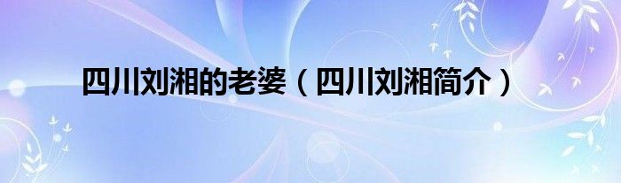 四川刘湘的老婆（四川刘湘简介）