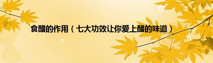 食醋的作用（七大功效让你爱上醋的味道）