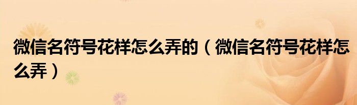 微信名符号花样怎么弄的（微信名符号花样怎么弄）