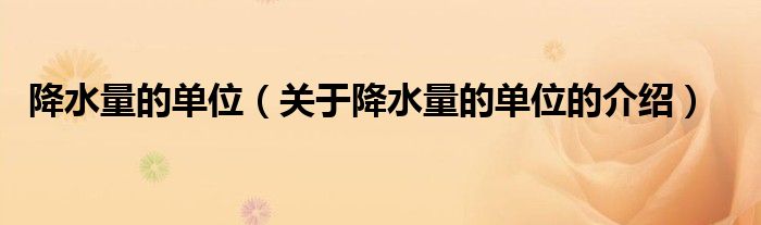 降水量的单位（关于降水量的单位的介绍）