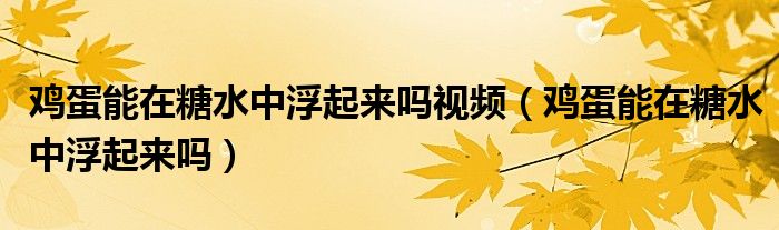 鸡蛋能在糖水中浮起来吗视频（鸡蛋能在糖水中浮起来吗）
