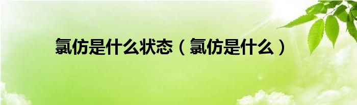 氯仿是什么状态（氯仿是什么）