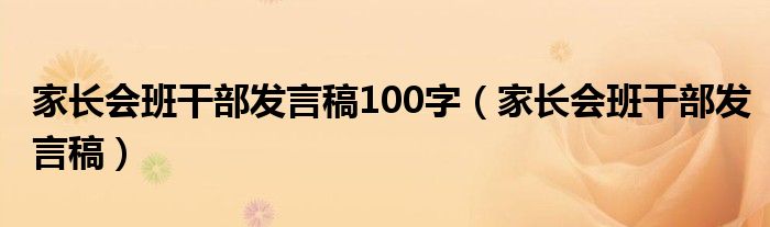 家长会班干部发言稿100字(家长会班干部发言稿)