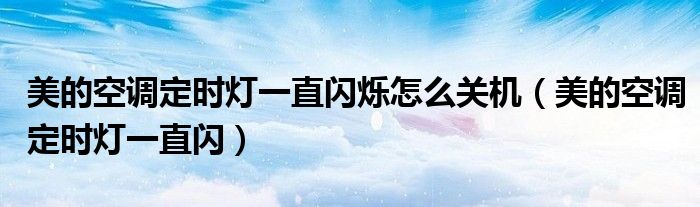 美的空调定时灯一直闪烁怎么关机（美的空调定时灯一直闪）