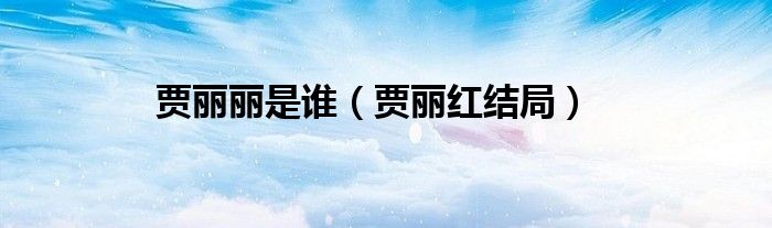 贾丽丽是谁(贾丽红结局)