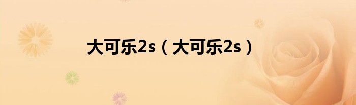大可乐2s（大可乐2s）