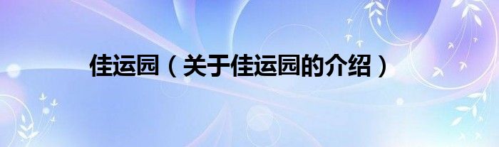佳运园（关于佳运园的介绍）
