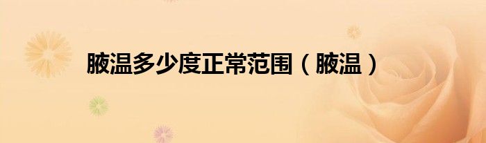 腋温多少度正常范围（腋温）
