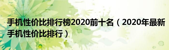 手机性价比排行榜2020前十名(2020年最新手机性价比排行)