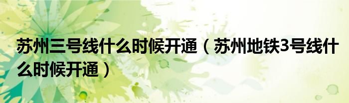 苏州三号线什么时候开通（苏州地铁3号线什么时候开通）