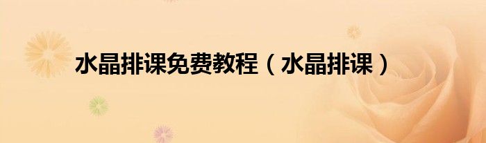 水晶排课免费教程（水晶排课）