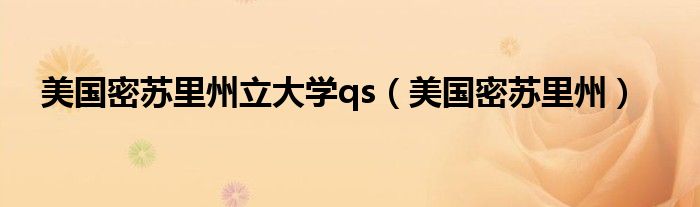 美国密苏里州立大学qs（美国密苏里州）