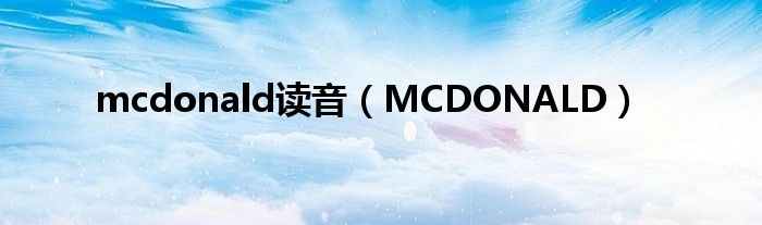 mcdonald读音(MCDONALD)