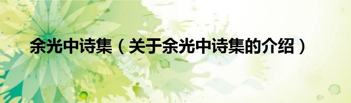 余光中诗集（关于余光中诗集的介绍）