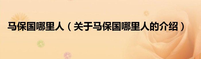 马保国哪里人（关于马保国哪里人的介绍）