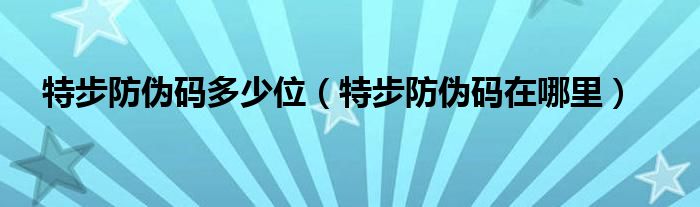 特步防伪码多少位（特步防伪码在哪里）
