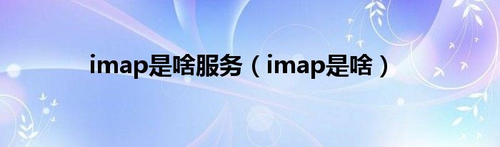 imap是啥服务（imap是啥）