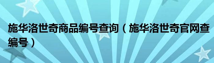 施华洛世奇商品编号查询（施华洛世奇官网查编号）