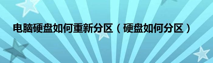 电脑硬盘如何重新分区（硬盘如何分区）