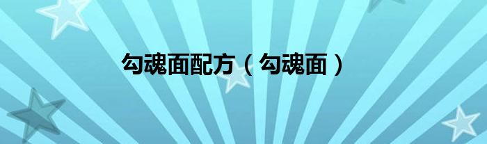 勾魂面配方（勾魂面）