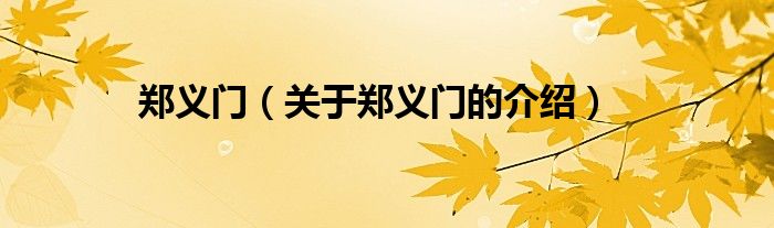 郑义门（关于郑义门的介绍）