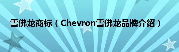 雪佛龙商标（Chevron雪佛龙品牌介绍）
