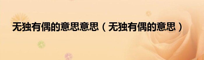 无独有偶的意思意思（无独有偶的意思）