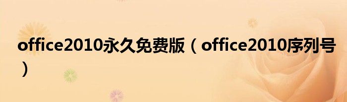 office2010永久免费版(office2010序列号)