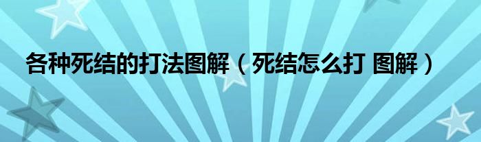 各种死结的打法图解（死结怎么打 图解）