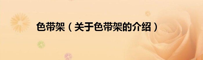 色带架（关于色带架的介绍）