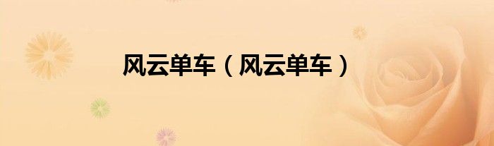 风云单车（风云单车）