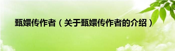 甄嬛传作者（关于甄嬛传作者的介绍）